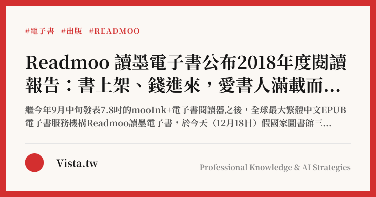 Readmoo 讀墨電子書公布2018年度閱讀報告：書上架、錢進來，愛書人滿載而歸