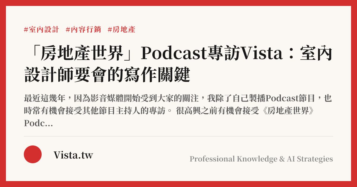 「房地產世界」Podcast專訪Vista：室內設計師要會的寫作關鍵