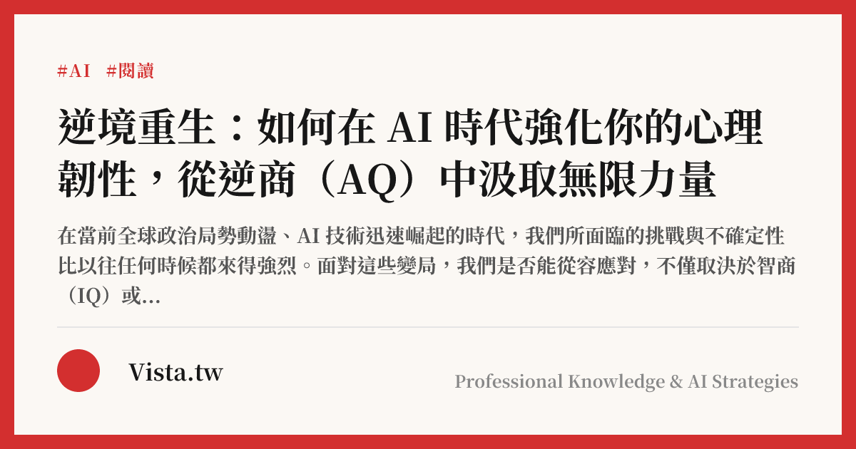 逆境重生：如何在 AI 時代強化你的心理韌性，從逆商（AQ）中汲取無限力量
