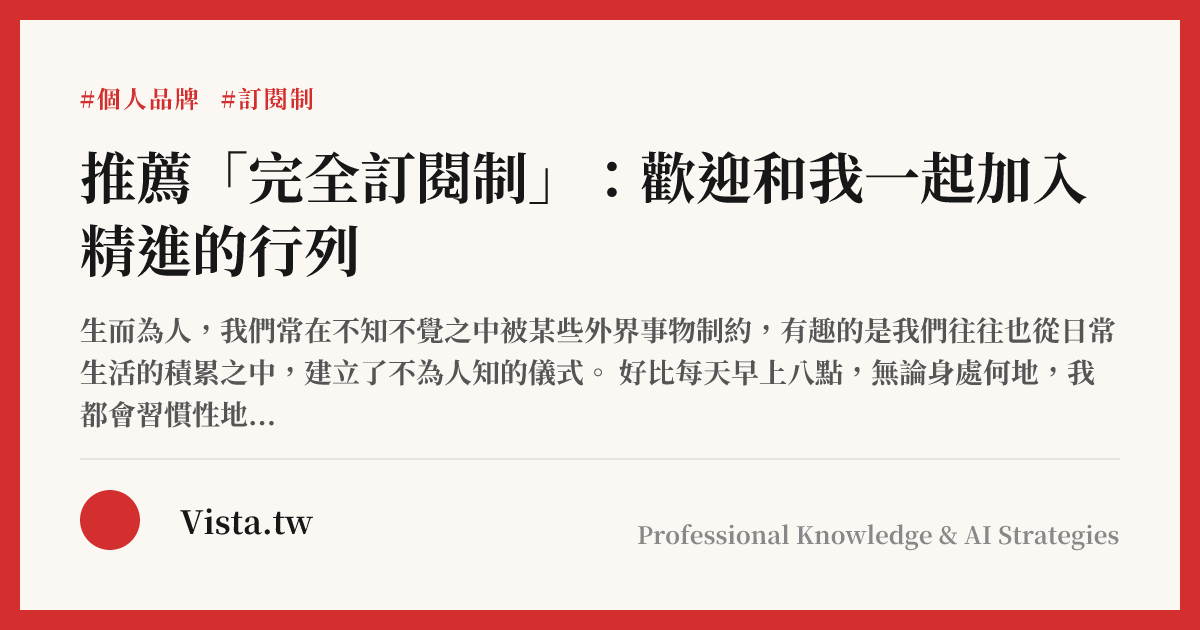 推薦「完全訂閱制」：歡迎和我一起加入精進的行列
