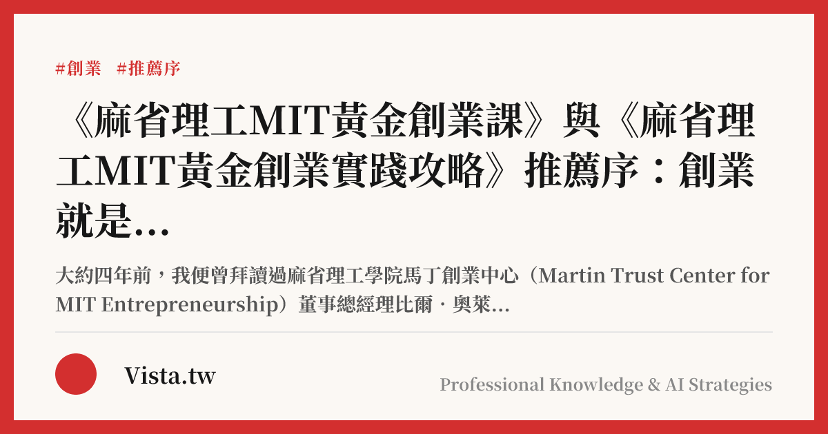 《麻省理工MIT黃金創業課》與《麻省理工MIT黃金創業實踐攻略》推薦序：創業就是要一步一腳印向前邁進