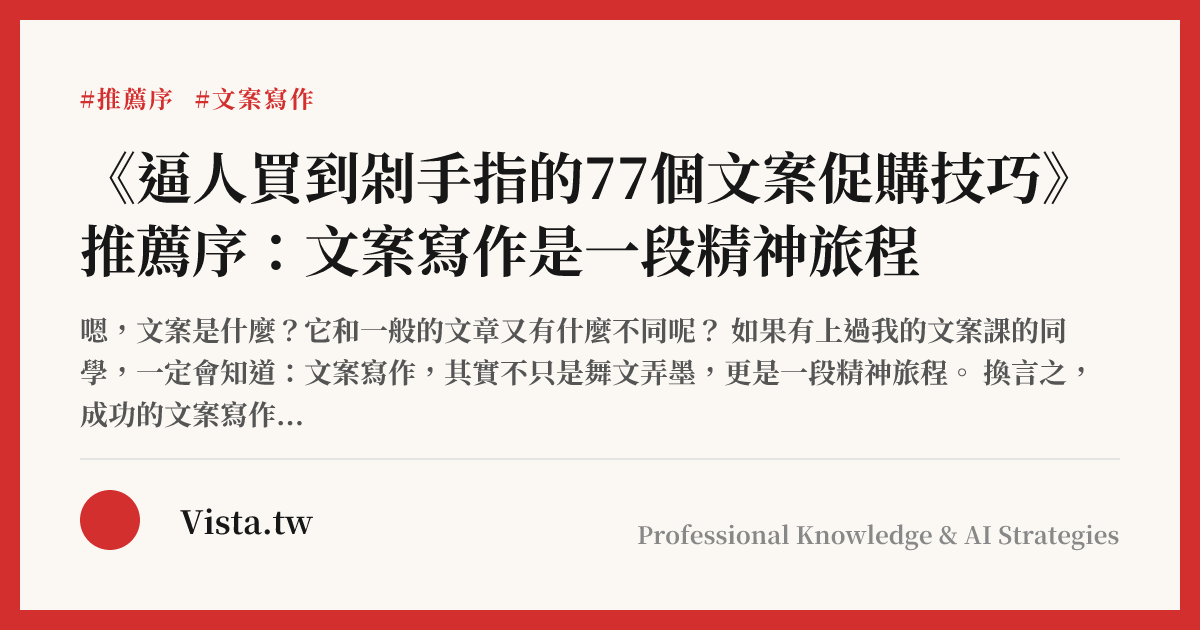 《逼人買到剁手指的77個文案促購技巧》推薦序：文案寫作是一段精神旅程