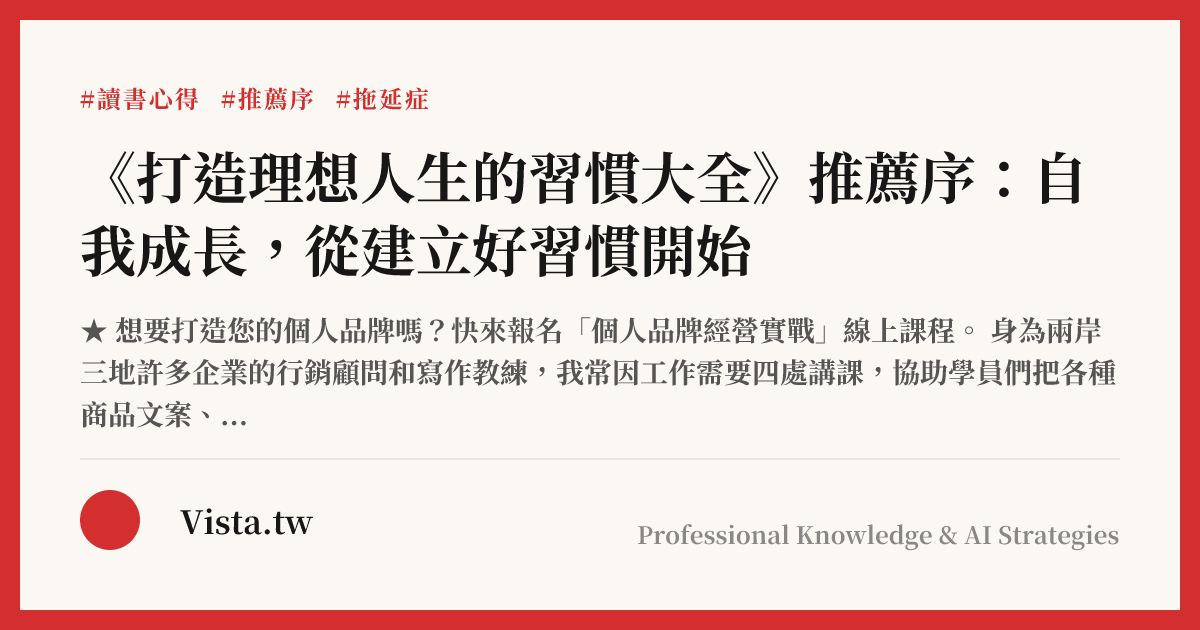 《打造理想人生的習慣大全》推薦序：自我成長，從建立好習慣開始
