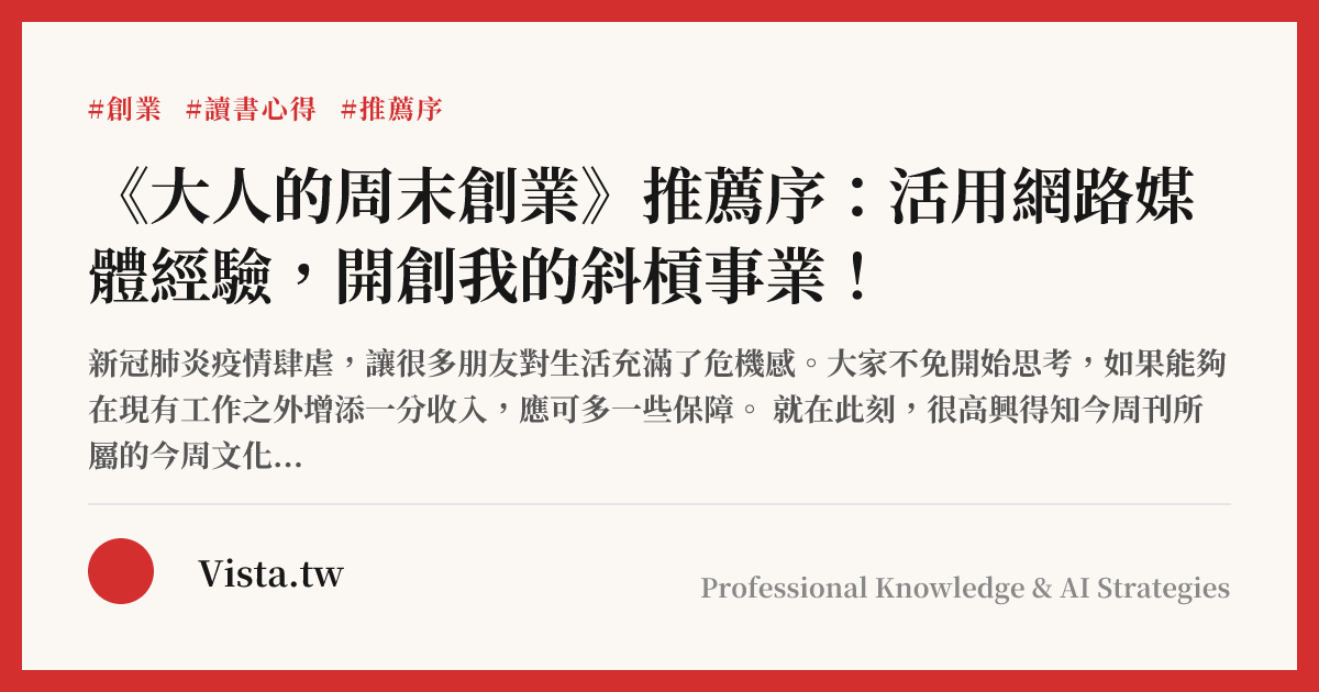 《大人的周末創業》推薦序：活用網路媒體經驗，開創我的斜槓事業！