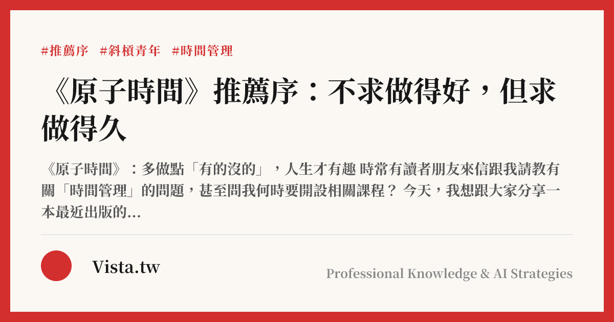 《原子時間》推薦序：不求做得好，但求做得久
