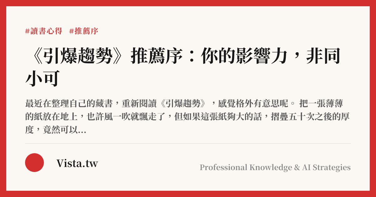 《引爆趨勢》推薦序：你的影響力，非同小可
