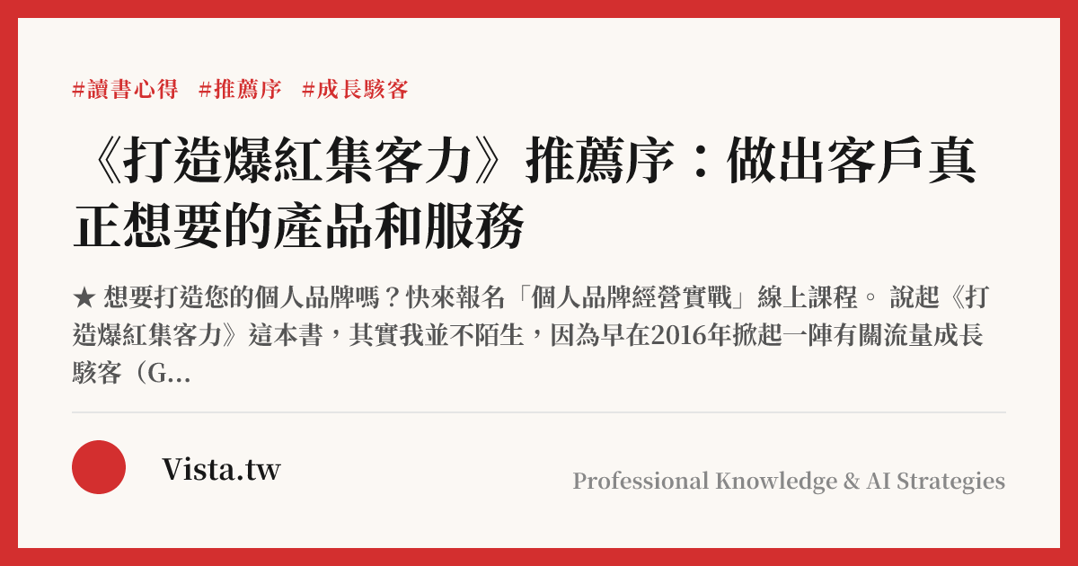 《打造爆紅集客力》推薦序：做出客戶真正想要的產品和服務