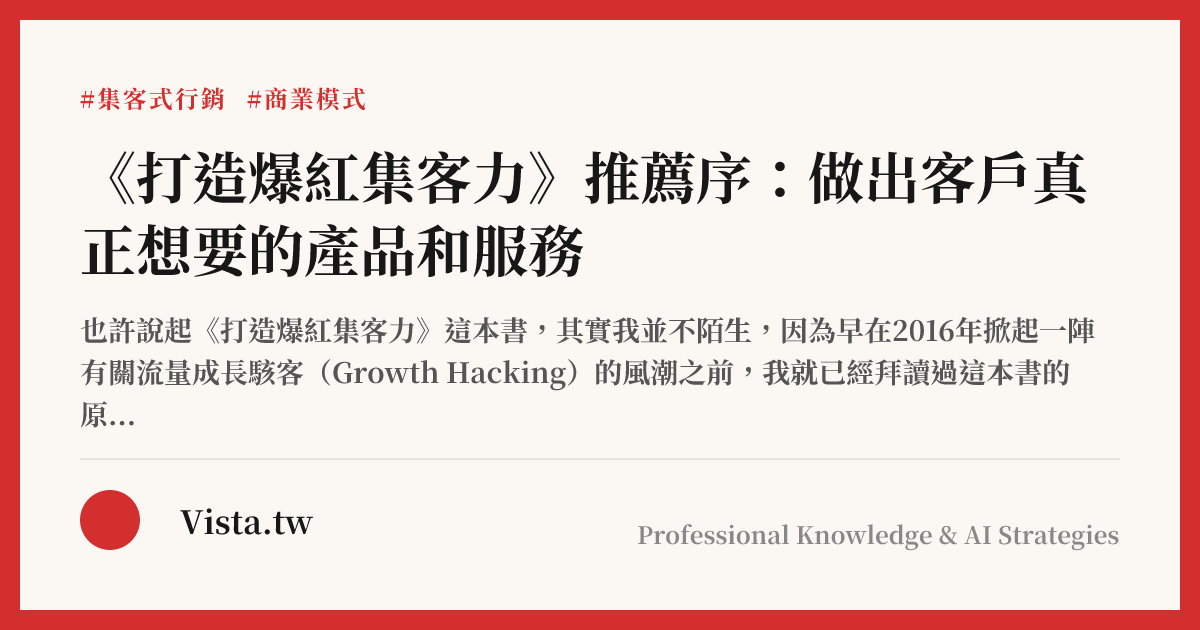 《打造爆紅集客力》推薦序：做出客戶真正想要的產品和服務