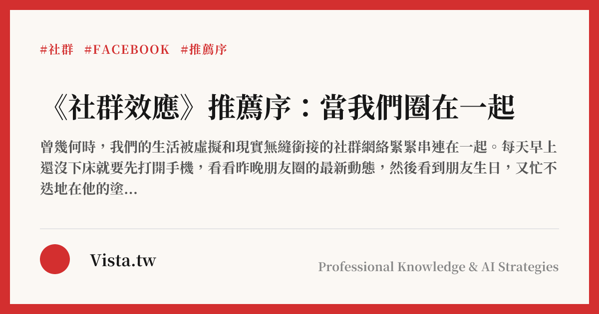《社群效應》推薦序：當我們圈在一起