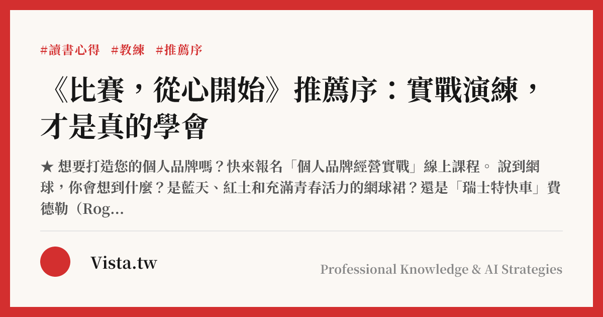 《比賽，從心開始》推薦序：實戰演練，才是真的學會