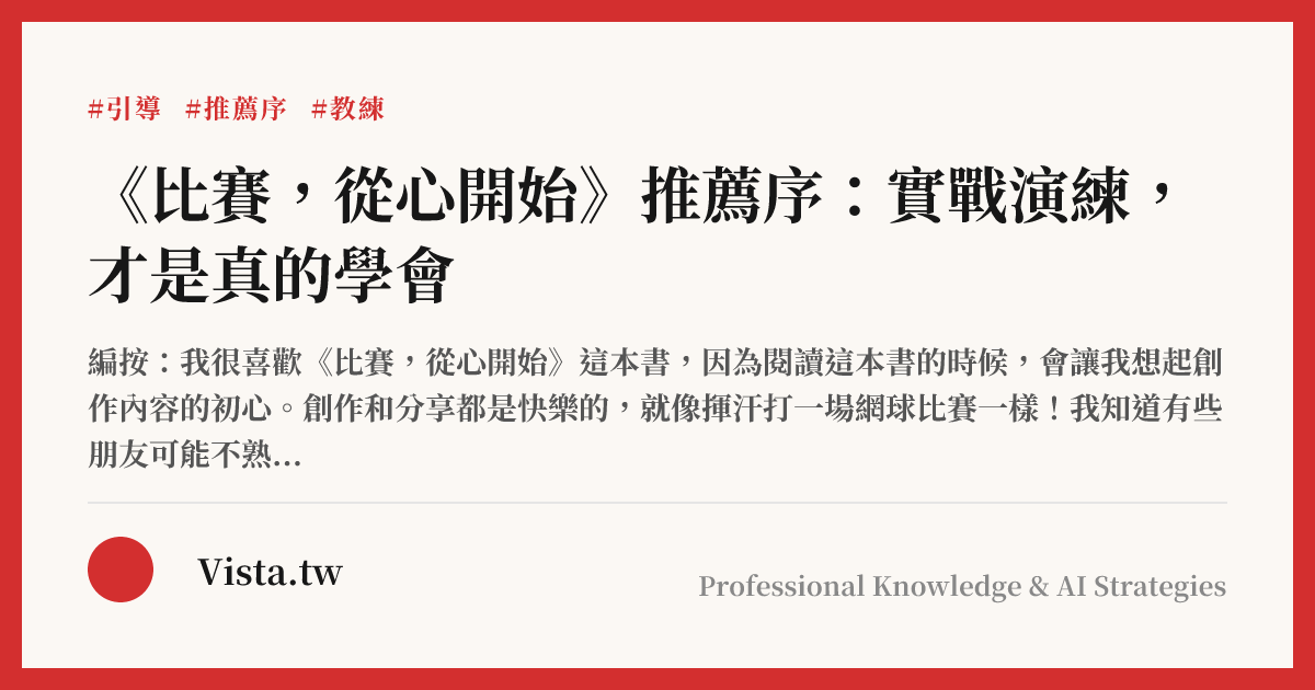 《比賽，從心開始》推薦序：實戰演練，才是真的學會