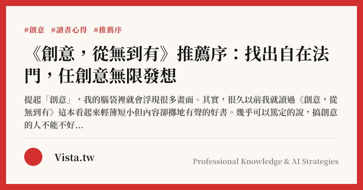 《創意，從無到有》推薦序：找出自在法門，任創意無限發想