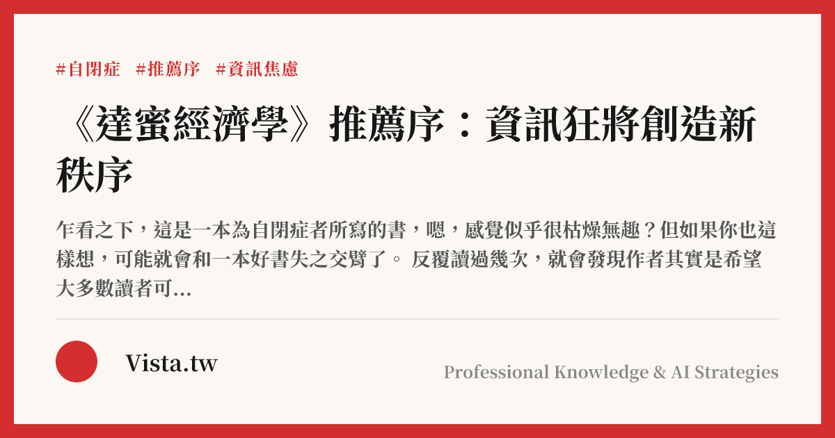 《達蜜經濟學》推薦序：資訊狂將創造新秩序
