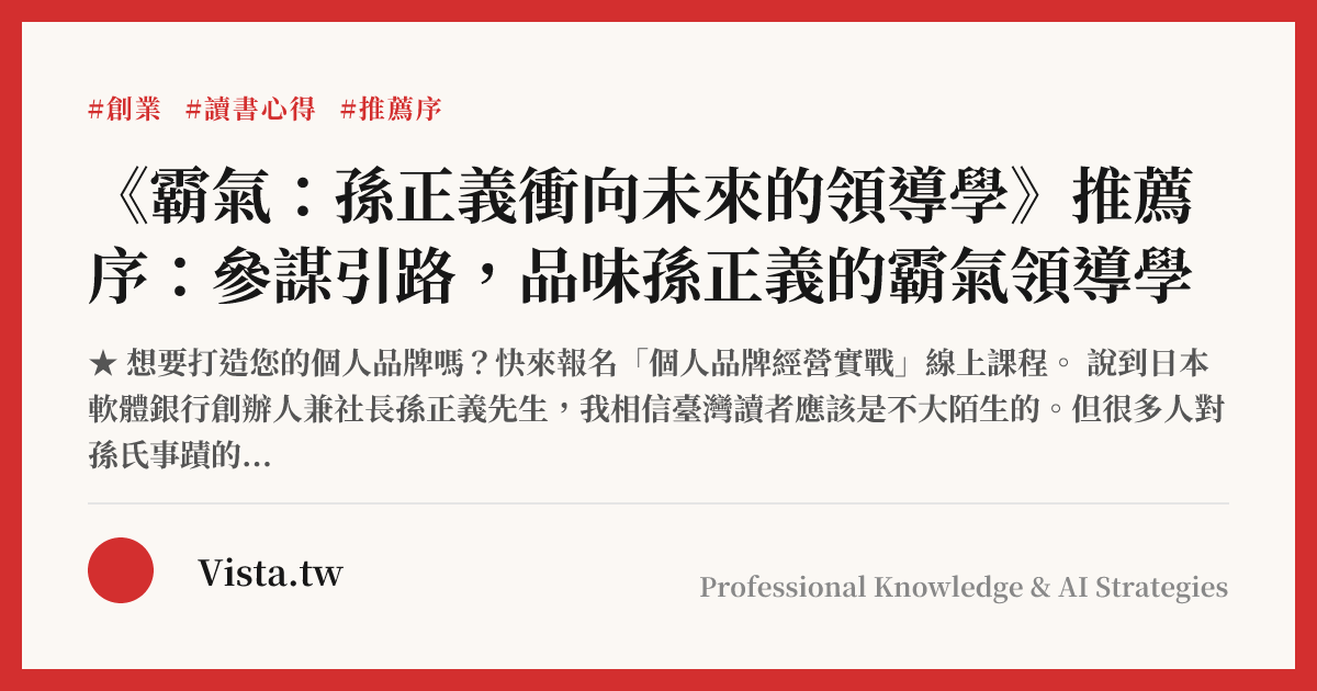 《霸氣：孫正義衝向未來的領導學》推薦序：參謀引路，品味孫正義的霸氣領導學