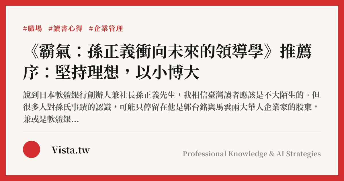 《霸氣：孫正義衝向未來的領導學》推薦序：堅持理想，以小博大