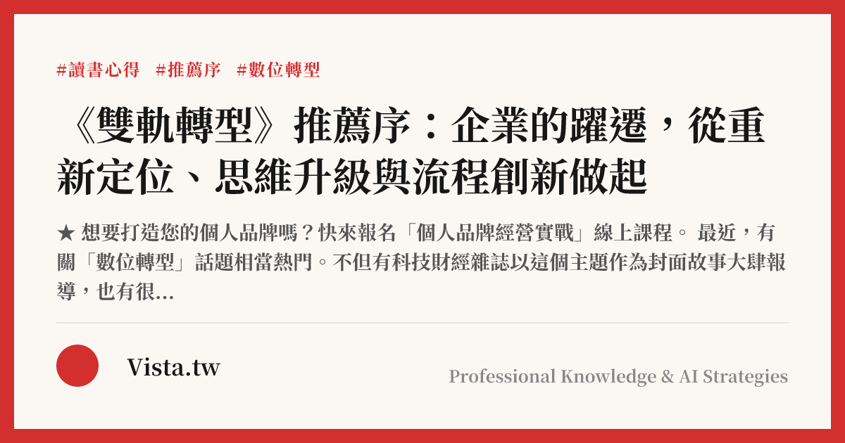 《雙軌轉型》推薦序：企業的躍遷，從重新定位、思維升級與流程創新做起