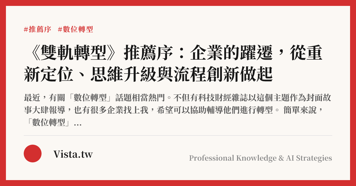《雙軌轉型》推薦序：企業的躍遷，從重新定位、思維升級與流程創新做起