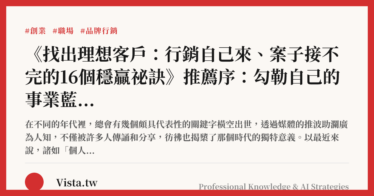 《找出理想客戶：行銷自己來、案子接不完的16個穩贏祕訣》推薦序：勾勒自己的事業藍圖，就從閱讀這本書開始