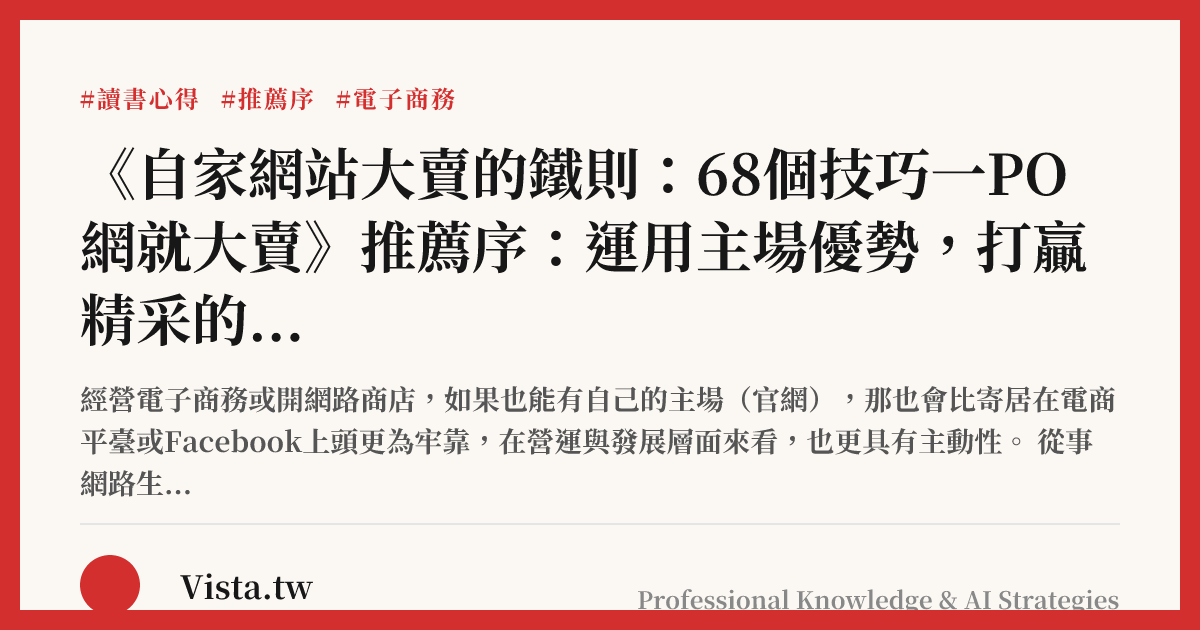 《自家網站大賣的鐵則：68個技巧一PO網就大賣》推薦序：運用主場優勢，打贏精采的戰役