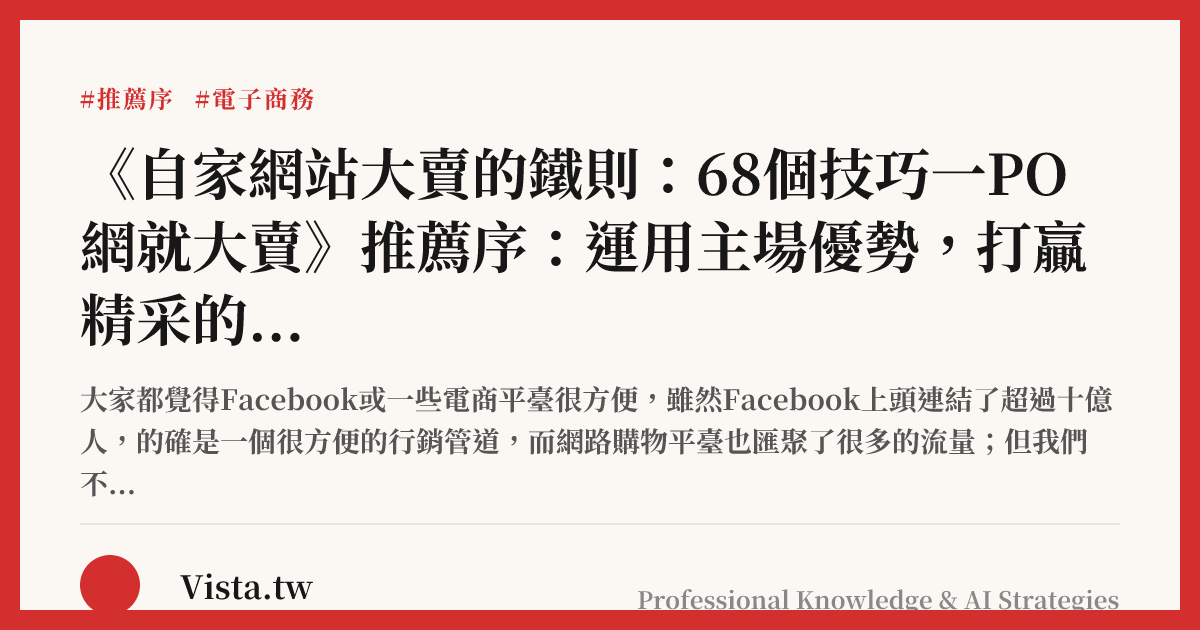 《自家網站大賣的鐵則：68個技巧一PO網就大賣》推薦序：運用主場優勢，打贏精采的戰役