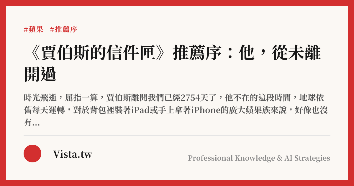 《賈伯斯的信件匣》推薦序：他，從未離開過