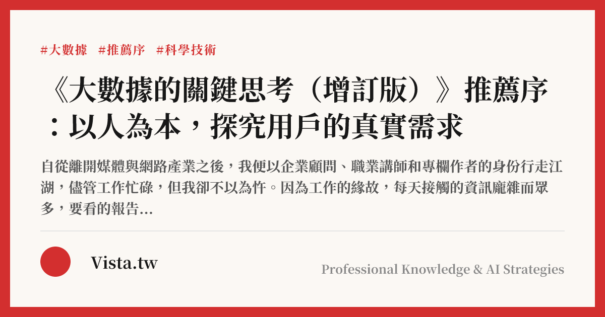 《大數據的關鍵思考（增訂版）》推薦序：以人為本，探究用戶的真實需求