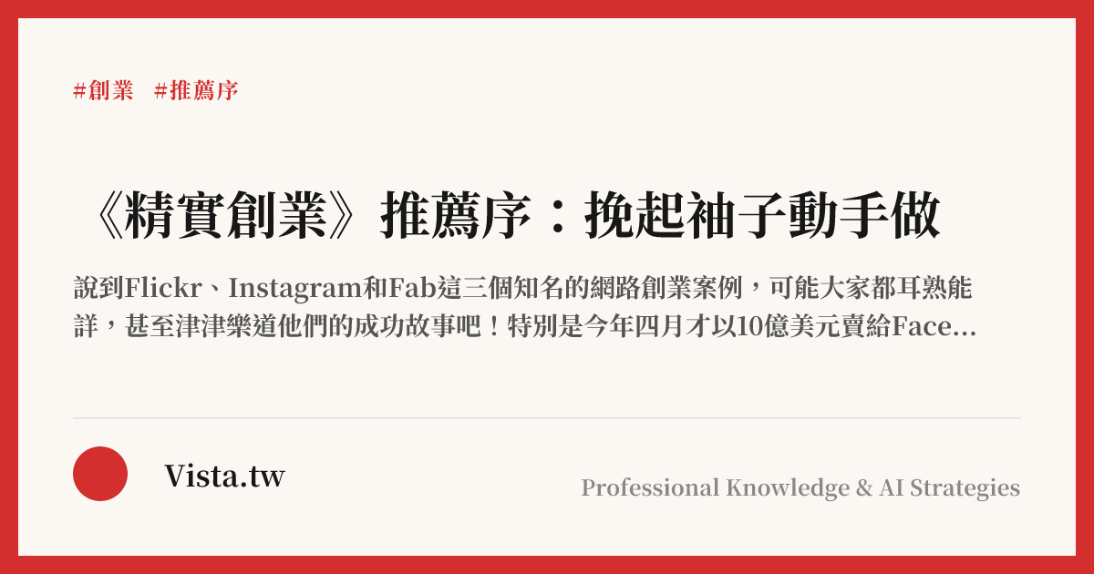 《精實創業》推薦序：挽起袖子動手做