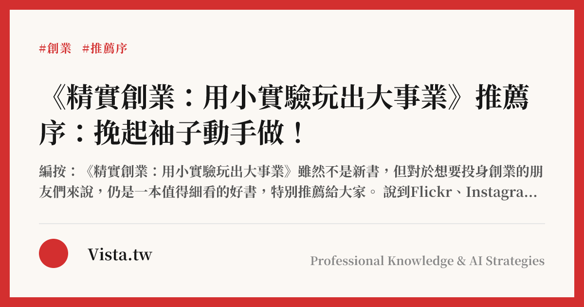 《精實創業：用小實驗玩出大事業》推薦序：挽起袖子動手做！