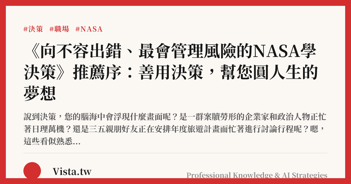 《向不容出錯、最會管理風險的NASA學決策》推薦序：善用決策，幫您圓人生的夢想