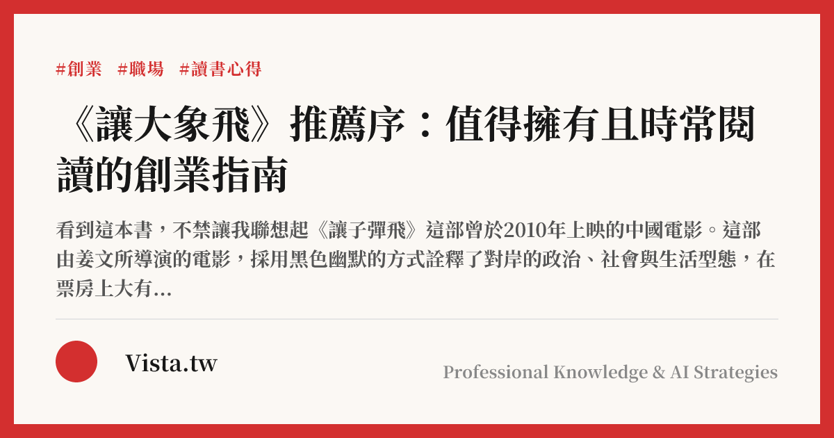 《讓大象飛》推薦序：值得擁有且時常閱讀的創業指南