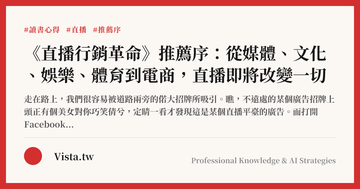 《直播行銷革命》推薦序：從媒體、文化、娛樂、體育到電商，直播即將改變一切
