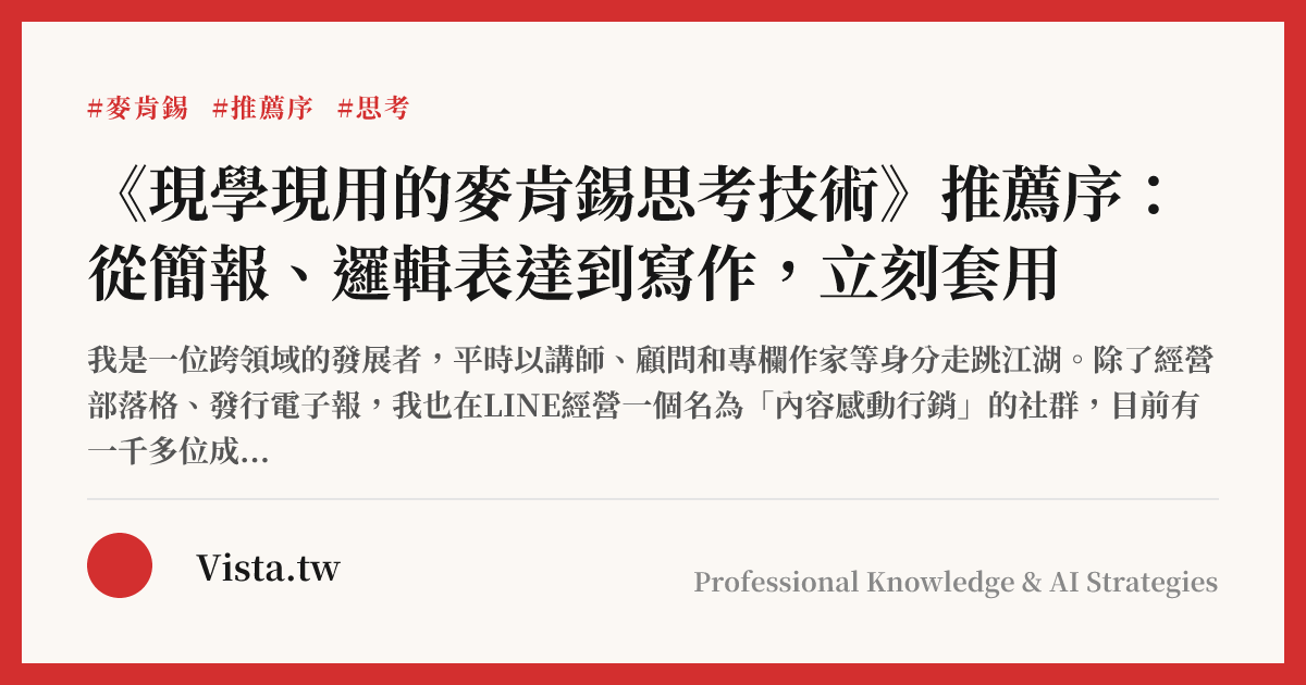 《現學現用的麥肯錫思考技術》推薦序：從簡報、邏輯表達到寫作，立刻套用