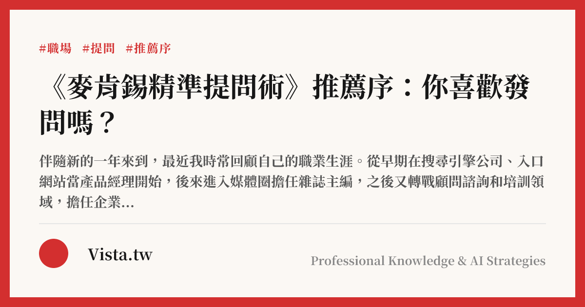 《麥肯錫精準提問術》推薦序：你喜歡發問嗎？