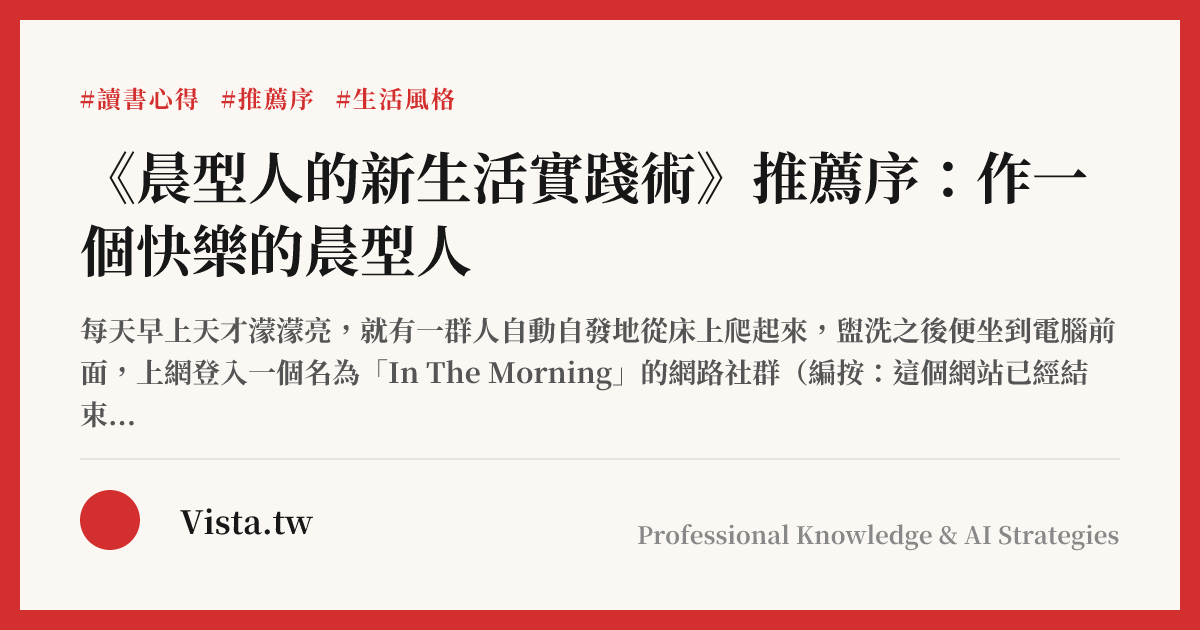 《晨型人的新生活實踐術》推薦序：作一個快樂的晨型人