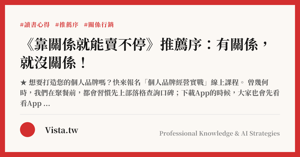 《靠關係就能賣不停》推薦序：有關係，就沒關係！