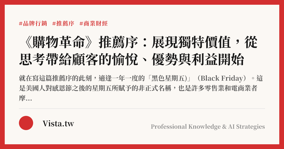 《購物革命》推薦序：展現獨特價值，從思考帶給顧客的愉悅、優勢與利益開始