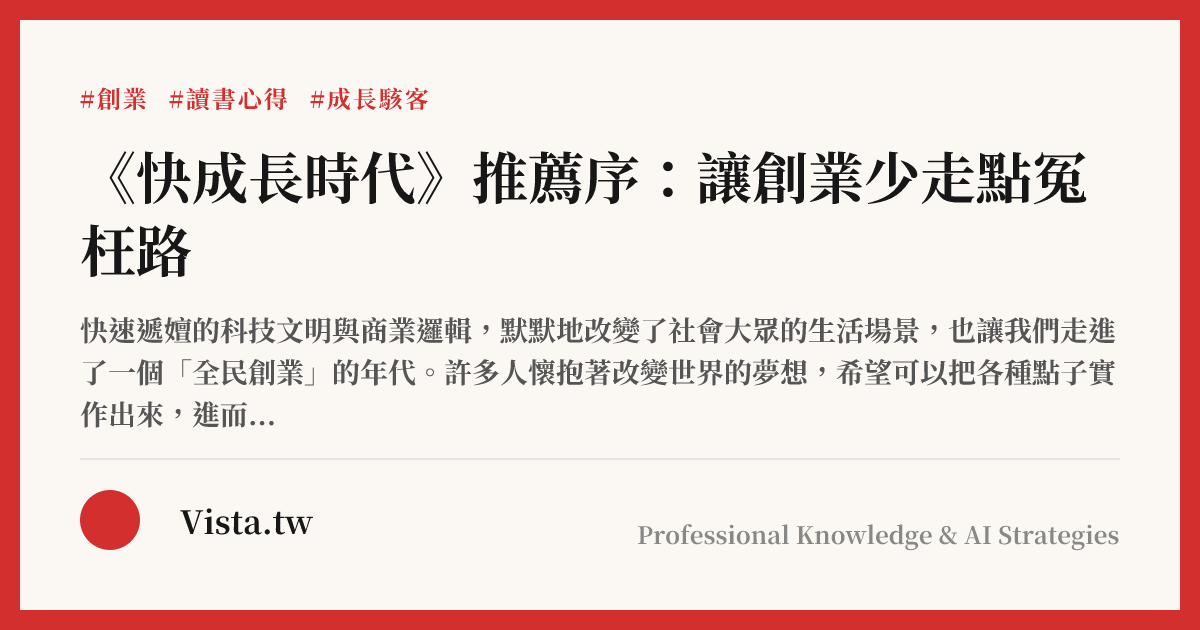 《快成長時代》推薦序：讓創業少走點冤枉路