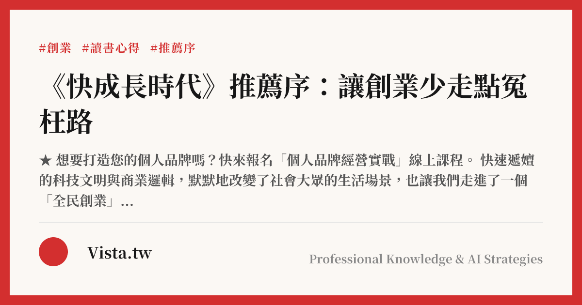 《快成長時代》推薦序：讓創業少走點冤枉路