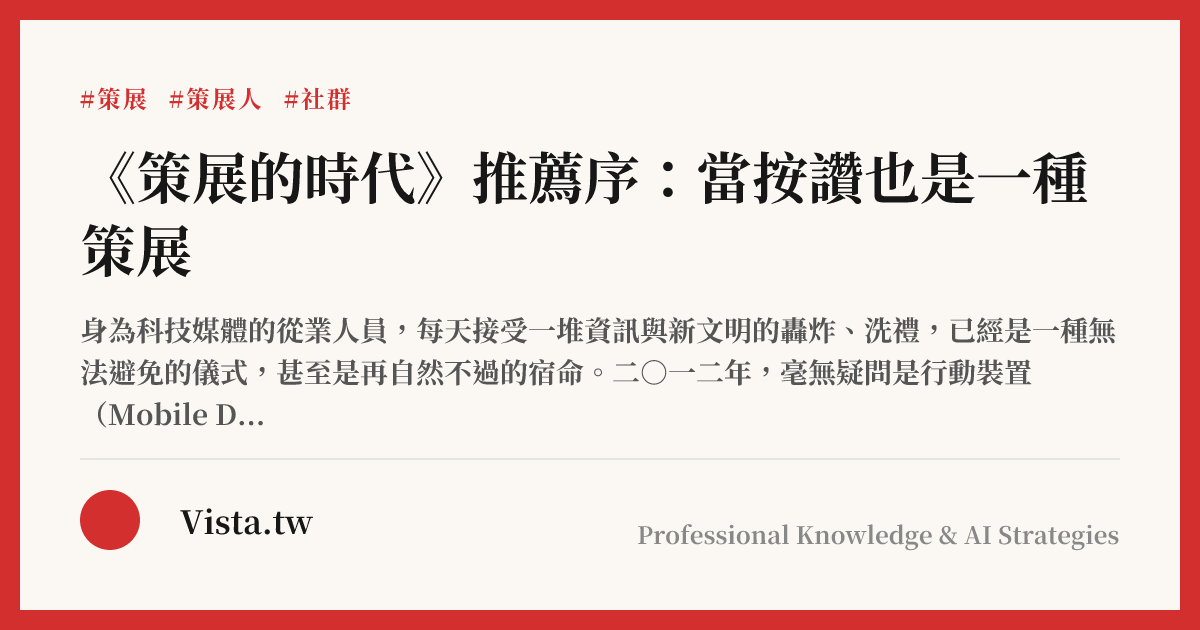 《策展的時代》推薦序：當按讚也是一種策展