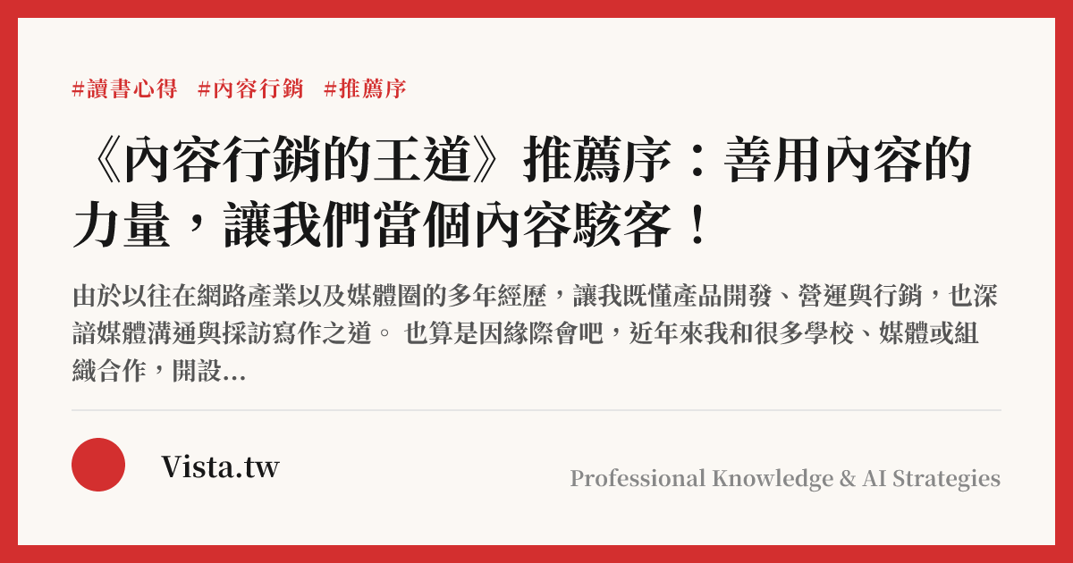 《內容行銷的王道》推薦序：善用內容的力量，讓我們當個內容駭客！
