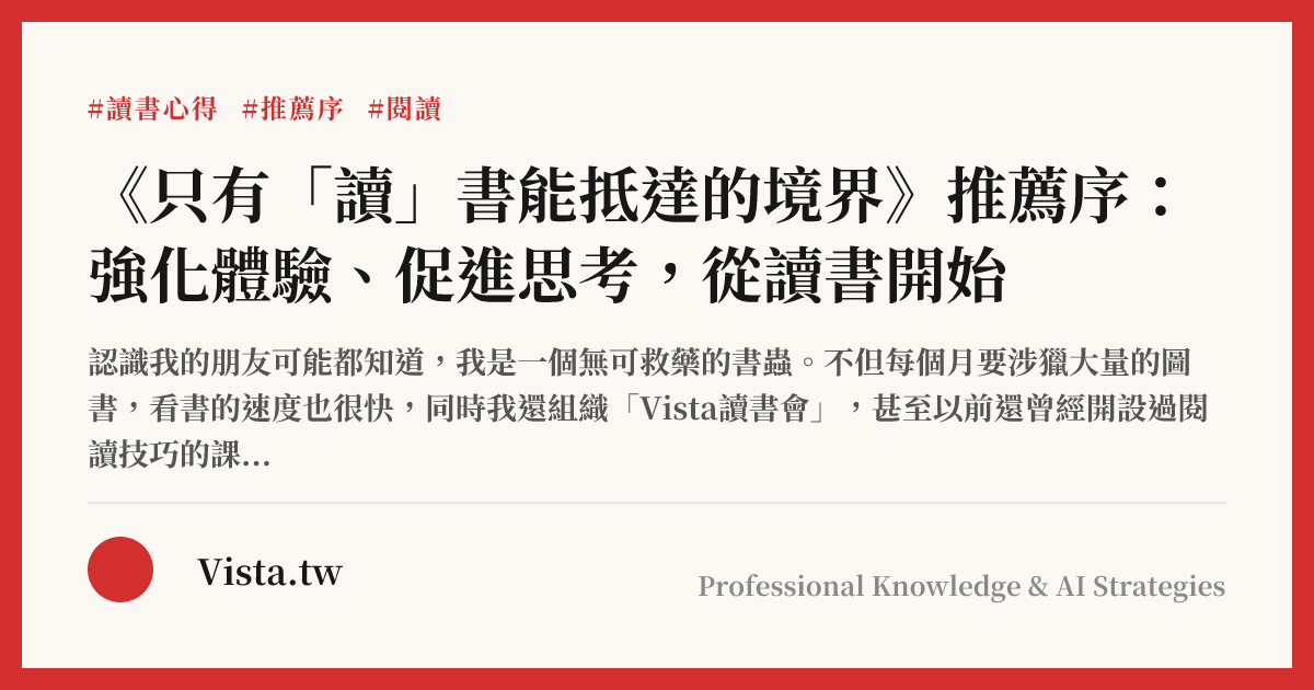 《只有「讀」書能抵達的境界》推薦序：強化體驗、促進思考，從讀書開始