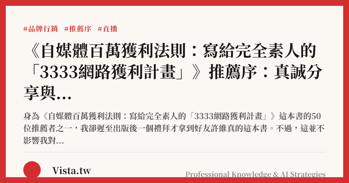 《自媒體百萬獲利法則：寫給完全素人的「3333網路獲利計畫」》推薦序：真誠分享與實踐，就是通往成功的道路