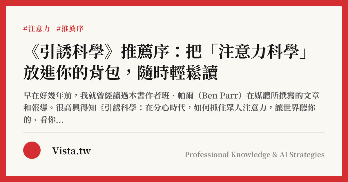 《引誘科學》推薦序：把「注意力科學」放進你的背包，隨時輕鬆讀
