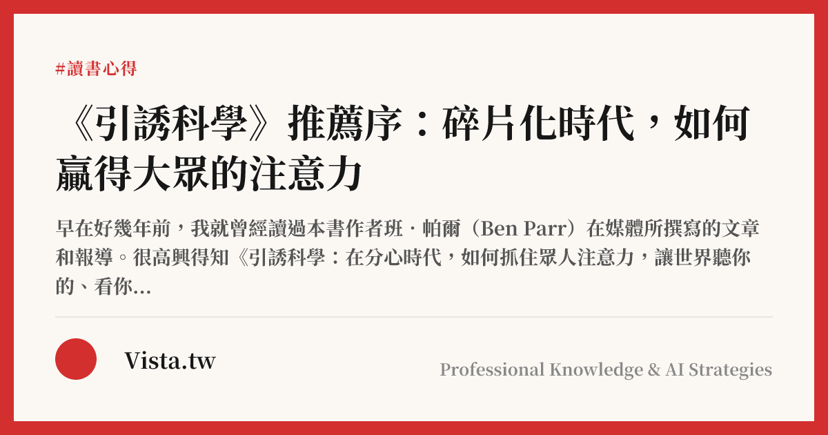 《引誘科學》推薦序：碎片化時代，如何贏得大眾的注意力