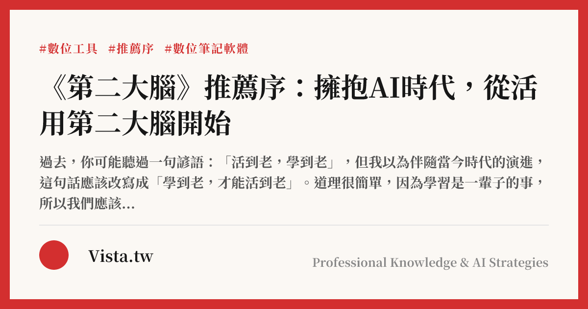 《第二大腦》推薦序：擁抱AI時代，從活用第二大腦開始