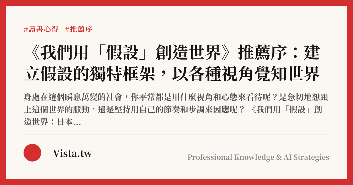 《我們用「假設」創造世界》推薦序：建立假設的獨特框架，以各種視角覺知世界
