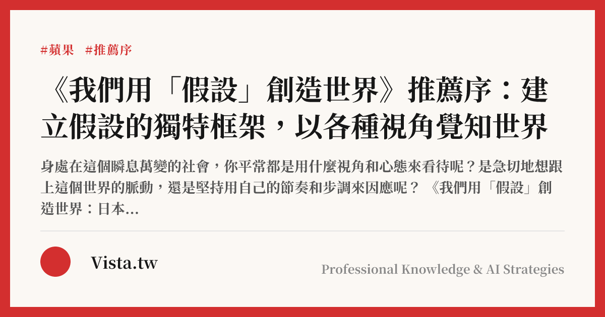 《我們用「假設」創造世界》推薦序：建立假設的獨特框架，以各種視角覺知世界