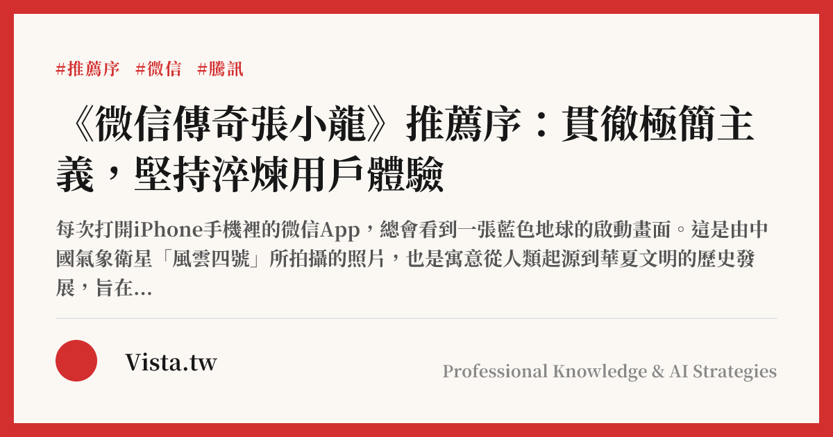 《微信傳奇張小龍》推薦序：貫徹極簡主義，堅持淬煉用戶體驗