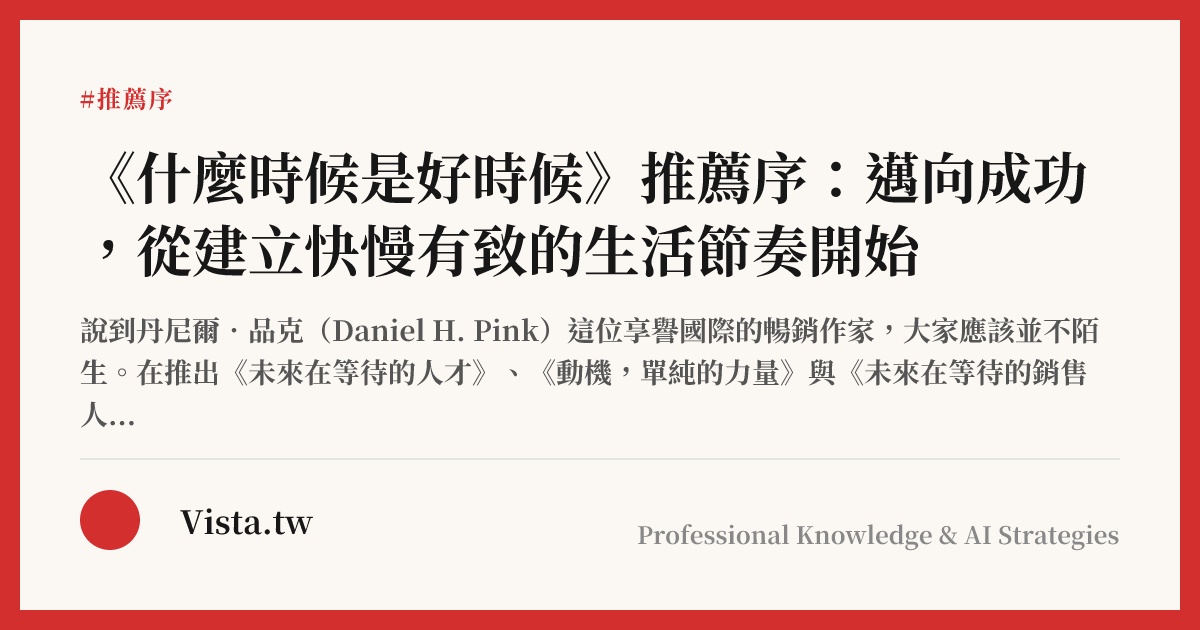 《什麼時候是好時候》推薦序：邁向成功，從建立快慢有致的生活節奏開始