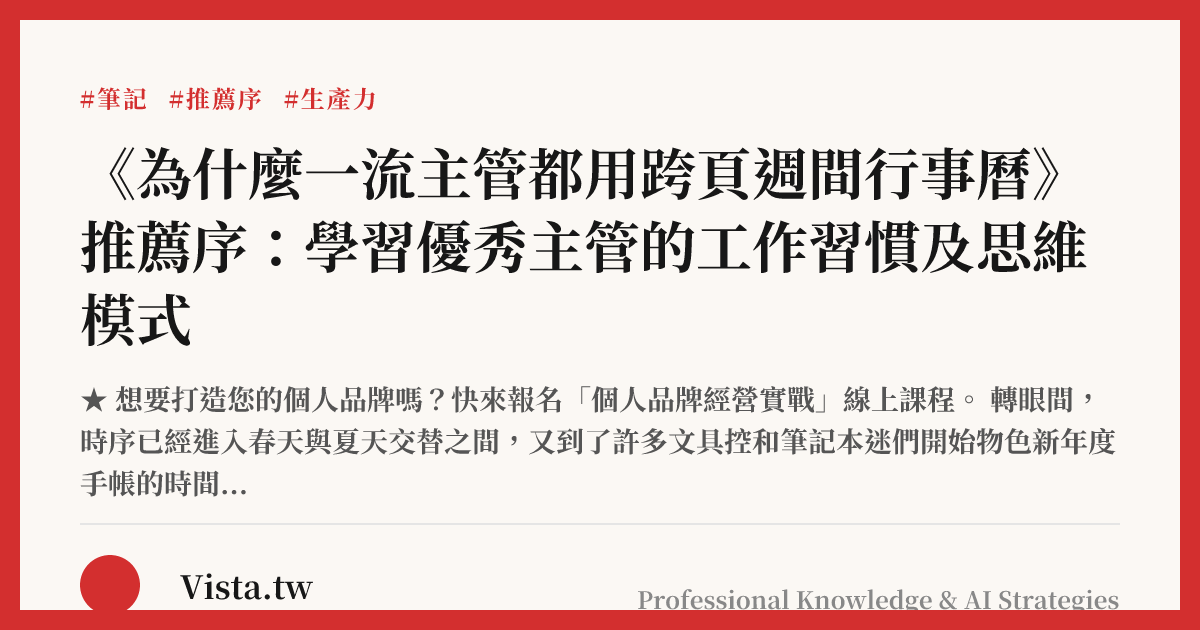 《為什麼一流主管都用跨頁週間行事曆》推薦序：學習優秀主管的工作習慣及思維模式